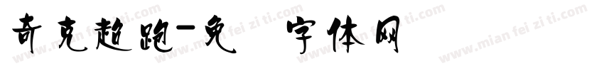 奇克超跑字体转换