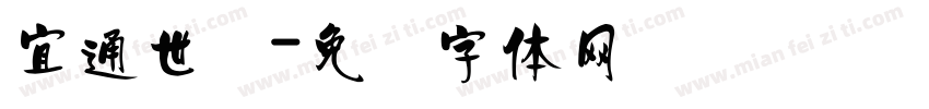 宜通世纪字体转换