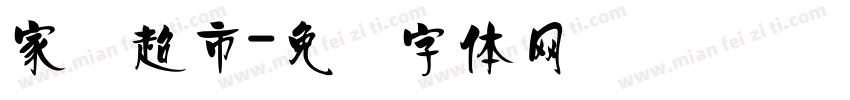 家园超市字体转换
