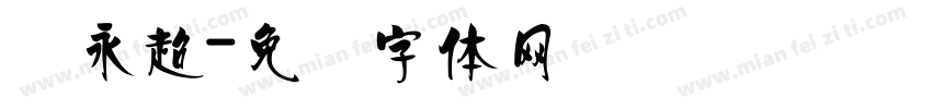 张永超字体转换