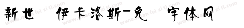 新世纪伊卡洛斯字体转换