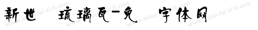 新世纪琉璃瓦字体转换