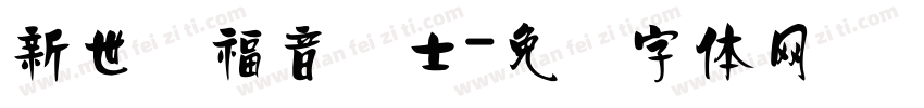 新世纪福音战士字体转换