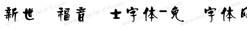 新世纪福音战士字体字体转换