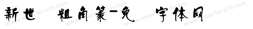 新世纪粗角篆字体转换
