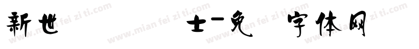 新世纪纯爱战士字体转换