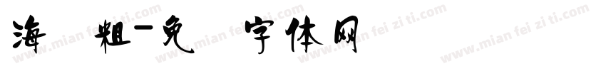 海报粗字体转换