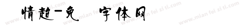 热情超字体转换