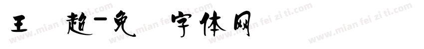 王贤超字体转换