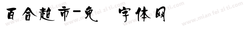 百合超市字体转换