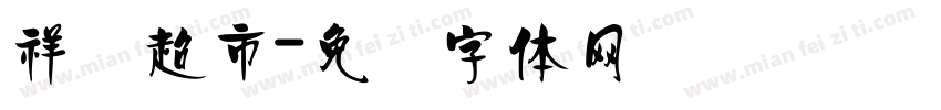 祥辉超市字体转换