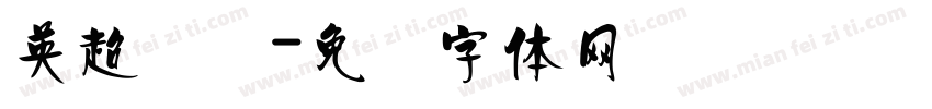 英超联赛字体转换