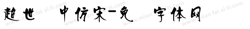 超世纪中仿宋字体转换