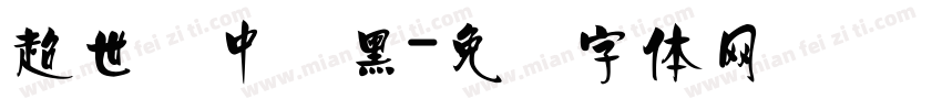 超世纪中叠黑字体转换