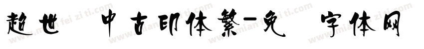 超世纪中古印体繁字体转换