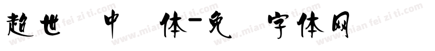 超世纪中圆体字体转换