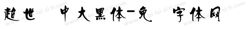 超世纪中大黑体字体转换