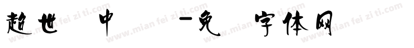 超世纪中隶书字体转换