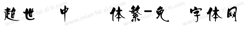 超世纪中隶书体繁字体转换