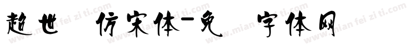 超世纪仿宋体字体转换