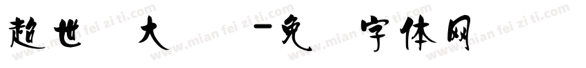 超世纪大隶书字体转换