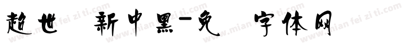 超世纪新中黑字体转换