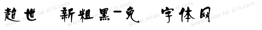 超世纪新粗黑字体转换
