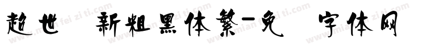超世纪新粗黑体繁字体转换