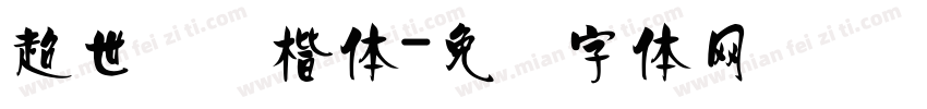 超世纪标楷体字体转换