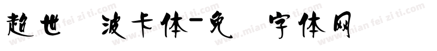 超世纪波卡体字体转换