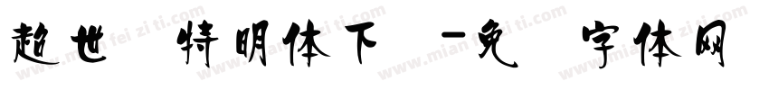 超世纪特明体下载字体转换