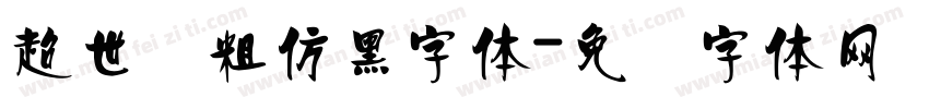 超世纪粗仿黑字体字体转换