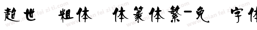 超世纪粗体细体篆体繁字体转换
