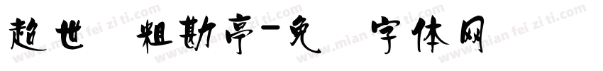 超世纪粗勘亭字体转换