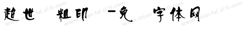 超世纪粗印箓字体转换