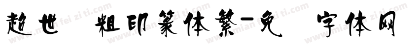 超世纪粗印篆体繁字体转换