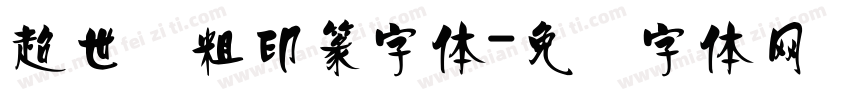 超世纪粗印篆字体字体转换