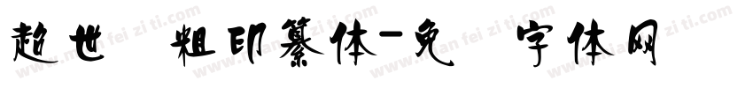 超世纪粗印纂体字体转换