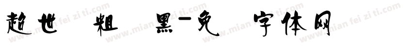 超世纪粗叠黑字体转换