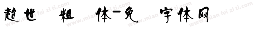 超世纪粗圆体字体转换