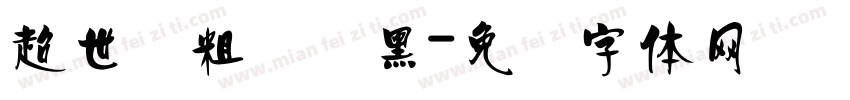 超世纪粗圆叠黑字体转换