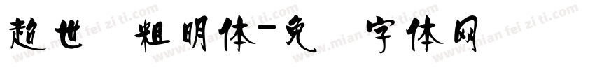 超世纪粗明体字体转换