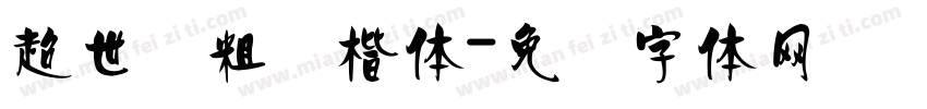 超世纪粗标楷体字体转换