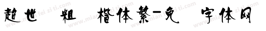 超世纪粗标楷体繁字体转换
