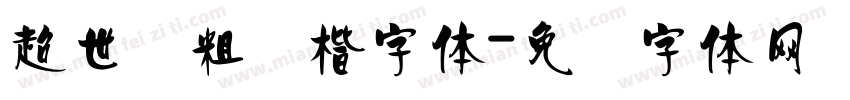 超世纪粗标楷字体字体转换