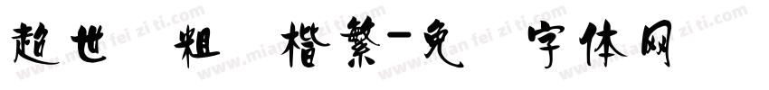 超世纪粗标楷繁字体转换