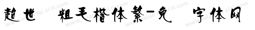 超世纪粗毛楷体繁字体转换