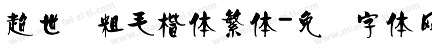超世纪粗毛楷体繁体字体转换