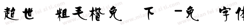 超世纪粗毛楷免费下载字体转换