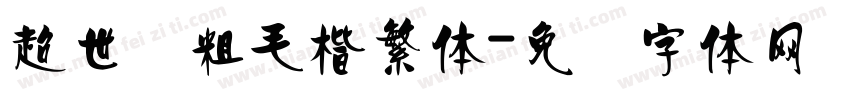 超世纪粗毛楷繁体字体转换